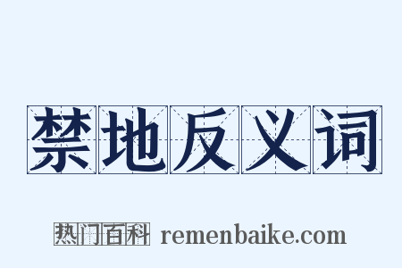 禁地反义词是什么意思的图片